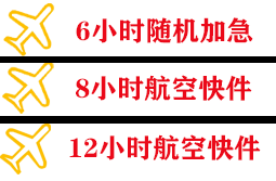 烟台蓬莱航空邮寄快递公司,专业空运当天件